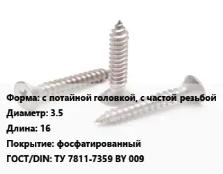 Саморез с потайной головкой, с частой резьбой D=3.5 L=16 фосфатированный ГОСТ: ТУ 7811-7359 BY 009